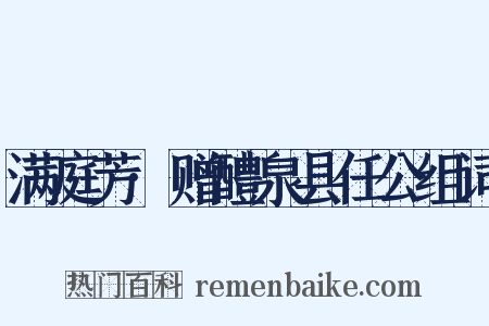 满庭芳·赠醴泉县任公组词是什么意思的图片